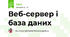 Веб-сервер і база даних