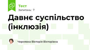 Давнє суспільство (інклюзія)