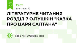ЛІТЕРАТУРНЕ ЧИТАННЯ РОЗДІЛ 7 О.ПУШКІН "КАЗКА ПРО ЦАРЯ САЛТАНА"