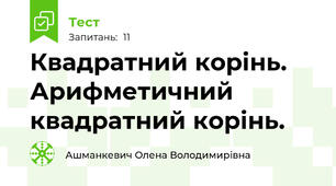 Квадратний корінь. Арифметичний квадратний корінь.