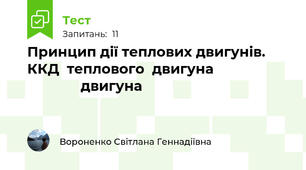 Принцип дії теплових двигунів. ККД  теплового  двигуна                                   двигуна