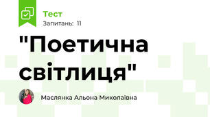 "Поетична світлиця"