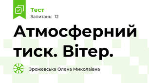Атмосферний тиск. Вітер.