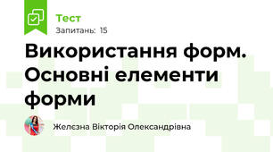 Використання форм. Основні елементи форми