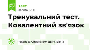 Тренувальний тест. Ковалентний зв'язок