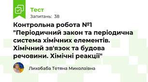 Контрольна робота №1 "Періодичний закон та періодична система хімічних елементів. Хімічний зв'язок та будова речовини. Хімічні реакції"