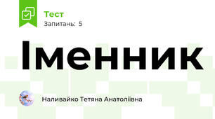 Іменник
