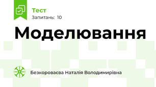Моделювання