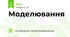 Моделювання