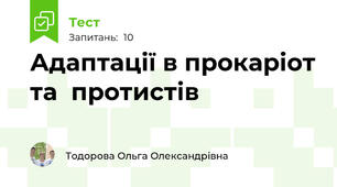 Адаптації в прокаріот та  протистів 