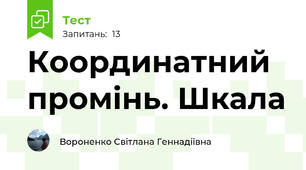 Координатний промінь. Шкала