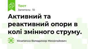 Активний та реактивний опори в колі змінного струму.