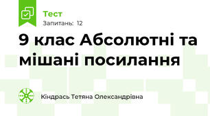 9 клас Абсолютні та мішані посилання