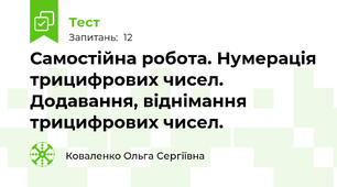 Самостійна робота. Нумерація трицифрових чисел. Додавання, віднімання трицифрових чисел.