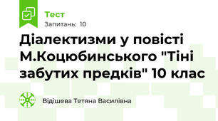 Діалектизми у повісті М.Коцюбинського "Тіні забутих предків" 10 клас