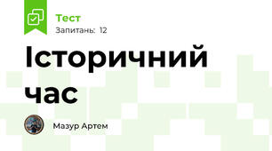 Історичний час