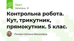 Контрольна робота. Кут, трикутник, прямокутник. 5 клас.