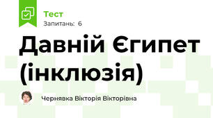 Давній Єгипет (інклюзія)