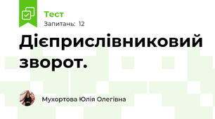 Дієприслівниковий зворот.