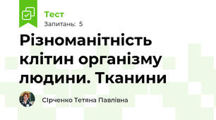  Різноманітність клітин організму людини. Тканини