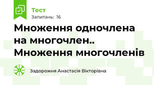 Множення одночлена на многочлен.. Множення многочленів