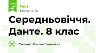 Середньовіччя. Данте. 8 клас