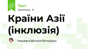 Країни Азії (інклюзія)