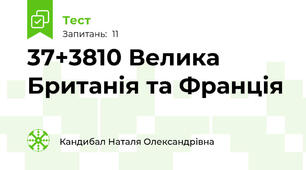 37+38\10 Велика Британія та Франція