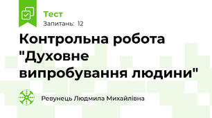 Контрольна робота "Духовне випробування людини"