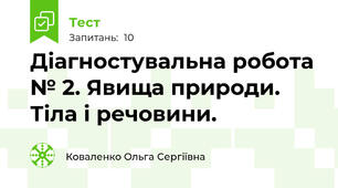 Діагностувальна робота № 2. Явища природи. Тіла і речовини.
