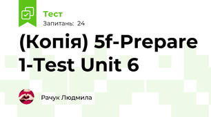 (Копія) 5f-Prepare 1-Test Unit 6