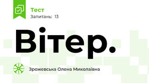 Вітер.