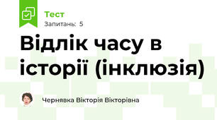 Відлік часу в історії (інклюзія)