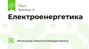Електроенергетика 