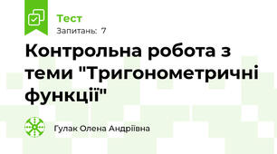 Контрольна робота з теми "Тригонометричні функції"