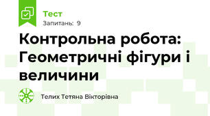 Контрольна робота: Геометричні фігури і величини