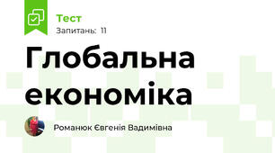 Глобальна економіка