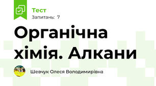 Органічна хімія. Алкани