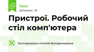 Пристрої. Робочий стіл комп'ютера
