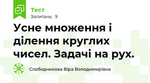 Усне множення і ділення круглих чисел. Задачі на рух.