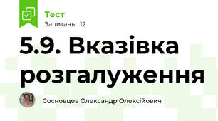 5.9. Вказівка розгалуження