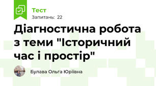 Діагностична робота з теми "Історичний час і простір"