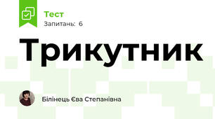 Трикутник 