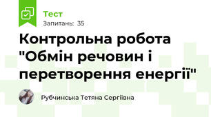 Контрольна робота "Обмін речовин і перетворення енергії"