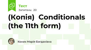 (Копія)  Conditionals (the 11th form)