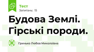 Будова Землі. Гірські породи.