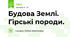 Будова Землі. Гірські породи.