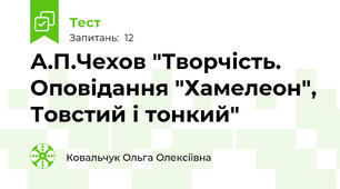 А.П.Чехов "Творчість.  Оповідання "Хамелеон", Товстий і тонкий"