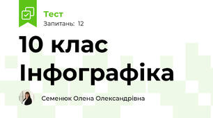 10 клас Інфографіка
