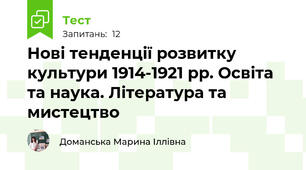  Нові тенденції розвитку культури 1914-1921 рр. Освіта та наука. Література та мистецтво